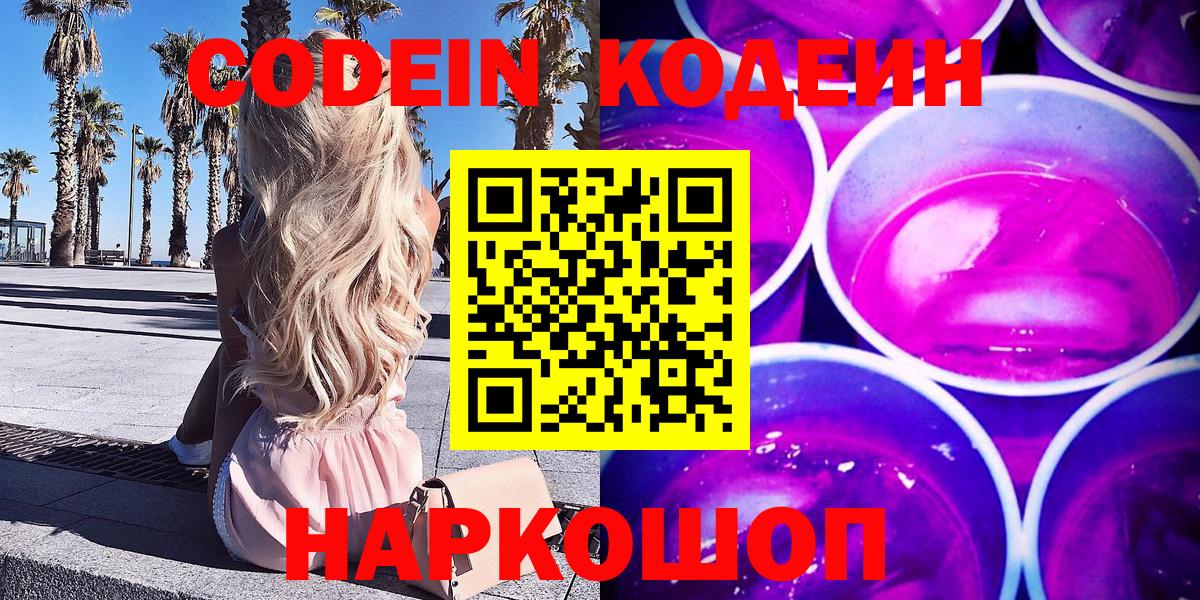 Codein напиток Lean (лин) Королёв